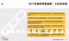 区块链金融系统的全面解析：构建未来金融的基