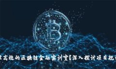 如何建设高效的区块链金融实训室？深入探讨项